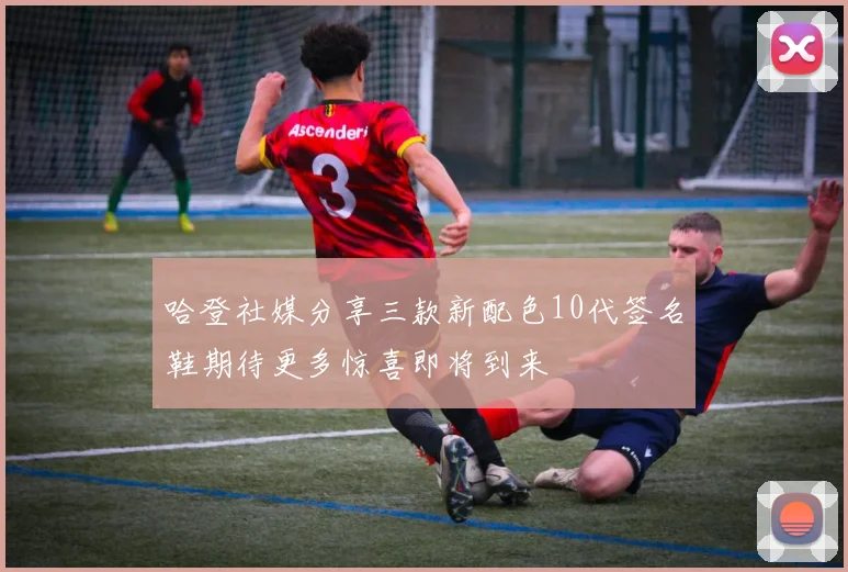 哈登社媒分享三款新配色10代签名鞋期待更多惊喜即将到来