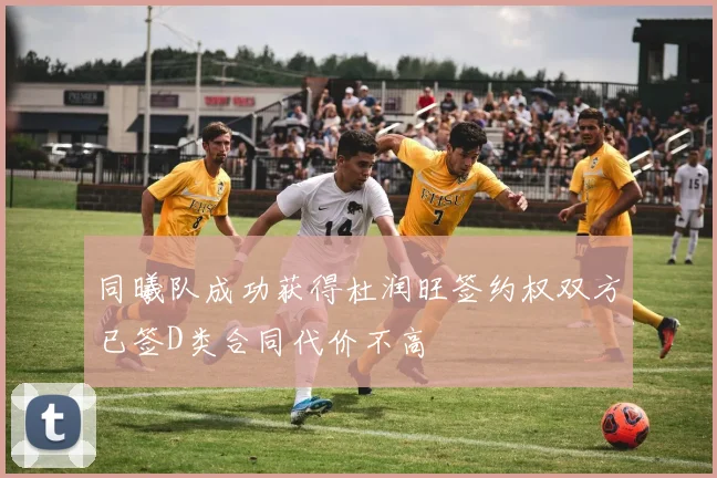 同曦队成功获得杜润旺签约权双方已签D类合同代价不高