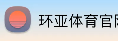 环亚体育官网首页 Logo